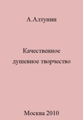 Качественное душевное творчество