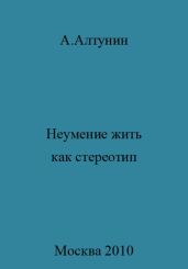 Неумение жить как стереотип