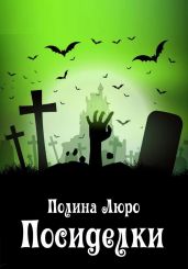 Посиделки