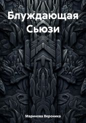 Блуждающая Сьюзи