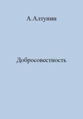Добросовестность