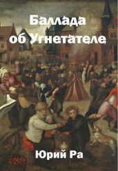 Баллада об Угнетателе