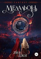 Медальон