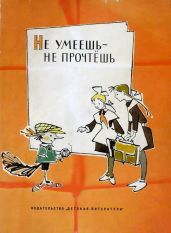 Не умеешь — не прочтешь