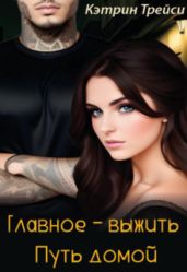 Путь домой