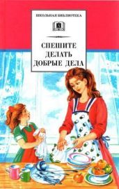 Спешите делать добрые дела