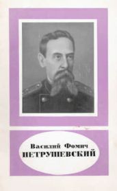 Василий Фомич Петрушевский (1829-1891)