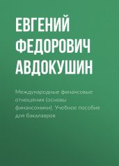 Международные финансовые отношения (основы финансомики)