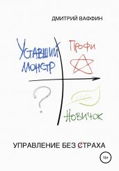 Управление без cтраха