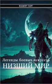 Легенды боевых искусств. Том I. Часть 1