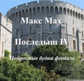 Последыш IV