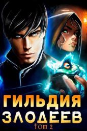 Гильдия Злодеев. Том 2