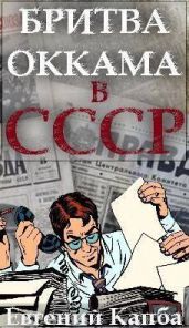 Бритва Оккама в СССР