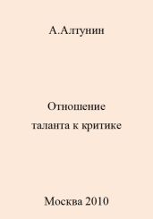Отношение таланта к критике