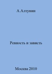Ревность и зависть