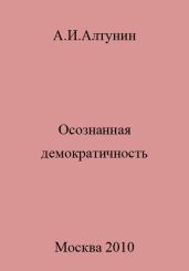 Осознанная демократичность