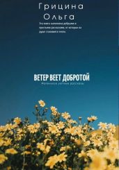 Ветер веет добротой