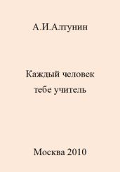 Каждый человек тебе учитель