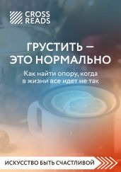 Саммари книги «Грустить – это нормально. Как найти опору, когда в жизни все идет не так»