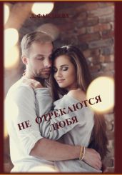 Не отрекаются любя