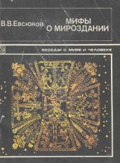 Мифы о мироздании. Вселенная в религиозно-мифологических представлениях