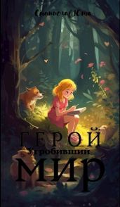 Герой угробивший мир