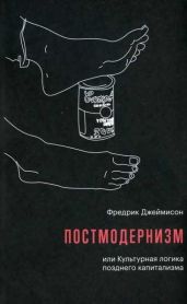 Постмодернизм, или Культурная логика позднего капитализма
