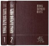 Славянская мифология