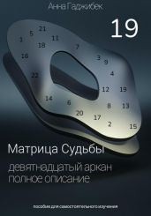 Матрица Судьбы. Девятнадцатый аркан. Полное описание