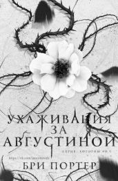 Ухаживания за Августиной