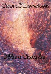 Эдды и Скальды