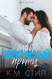Мой прекрасный принц
