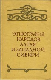 Этнография народов Алтая и Западной Сибири