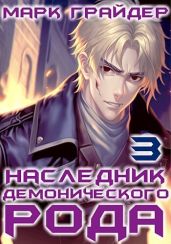 Наследник демонического рода 3