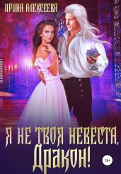 Я не твоя невеста, Дракон!