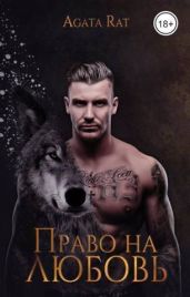 Право на любовь