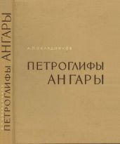 Петроглифы Ангары