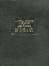 Дневник путешествия Ибрахим-бека