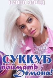 Суккуб: Поймать демона!