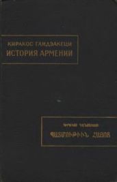 История Армении