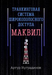 Транкинговая система широкополосного доступа Маквил