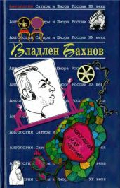 Владлен Бахнов