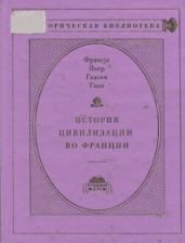 История цивилизации во Франции в 4-х томах. Том III
