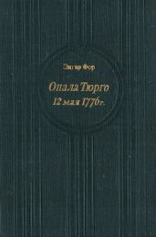 Опала Тюрго. 12 мая 1776 г.