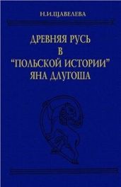 Древняя Русь в Польской истории Яна Длугоша (книги I-VI)