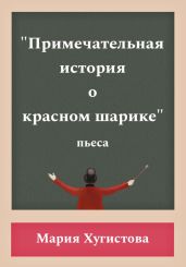 Примечательная история о красном шарике