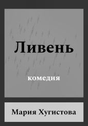 Ливень. Комедия