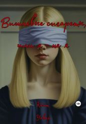 Вишневые сигареты, или Я – не я