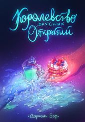Королевство вкусных открытий