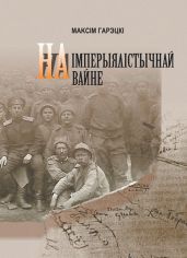 На империалистической войне
